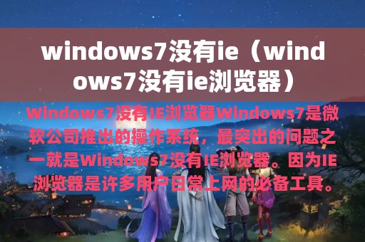 windows7没有ie（windows7没有ie浏览器）