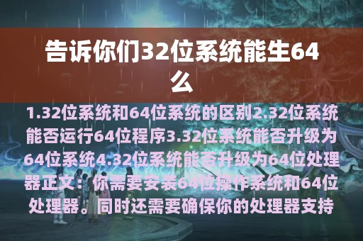 告诉你们32位系统能生64么