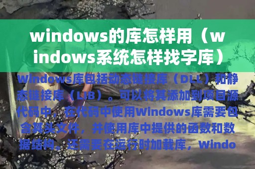 windows的库怎样用