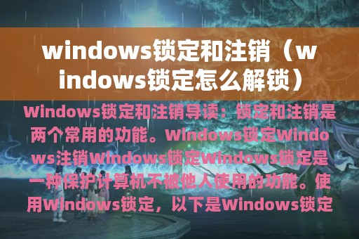 windows锁定和注销（windows锁定怎么解锁）