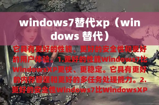 windows7替代xp（windows 替代）