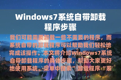 Windows7系统自带卸载程序步骤