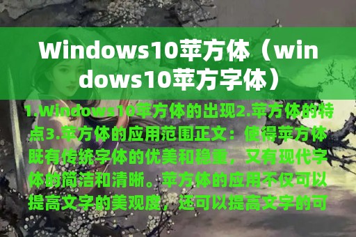 Windows10苹方体（windows10苹方字体）