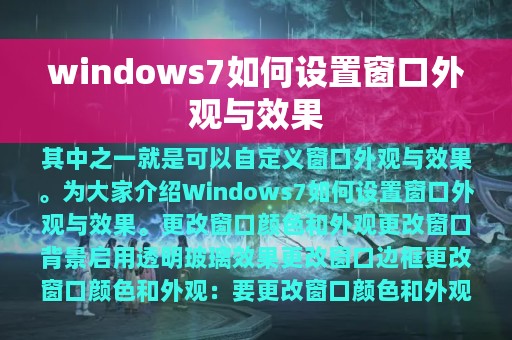 windows7如何设置窗口外观与效果