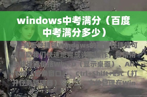 windows中考满分（百度中考满分多少）