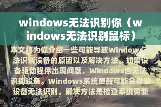 windows无法识别你（windows无法识别鼠标）