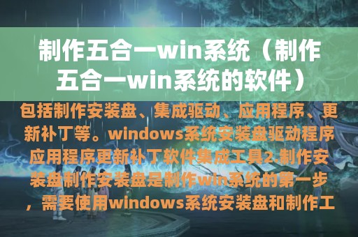 制作五合一win系统