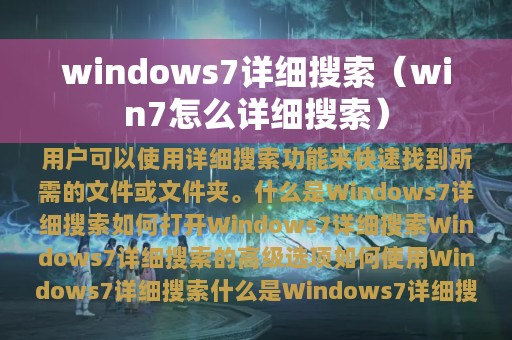 windows7详细搜索（win7怎么详细搜索）
