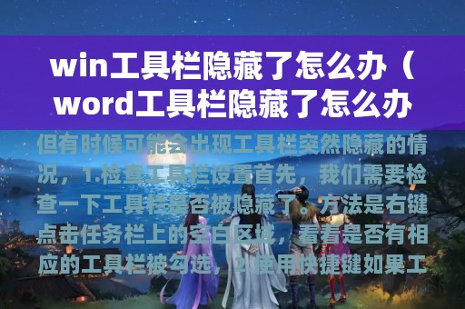 win工具栏隐藏了怎么办（word工具栏隐藏了怎么办）