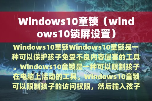 windows10锁屏设置(Windows10童锁)