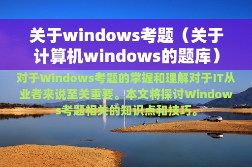 关于windows考题（关于计算机windows的题库）