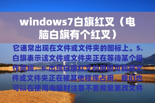 windows7白旗红叉（电脑白旗有个红叉）