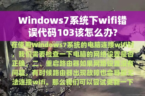 Windows7系统下wifi错误代码103该怎么办?