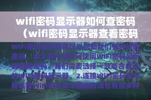 wifi密码显示器如何查密码（wifi密码显示器查看密码）