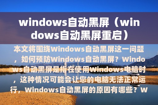 windows自动黑屏（windows自动黑屏重启）
