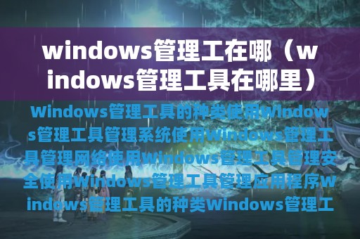 windows管理工在哪