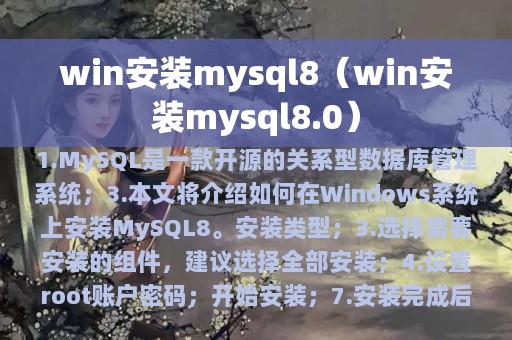 win安装mysql8（win安装mysql8.0）