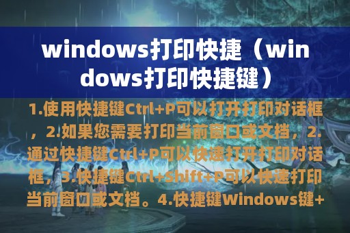 windows打印快捷（windows打印快捷键）