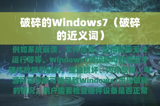 破碎的Windows7（破碎的近义词）
