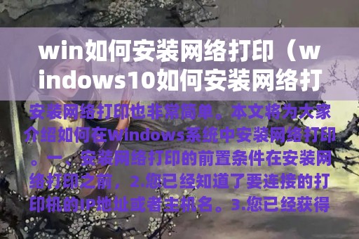 win如何安装网络打印（windows10如何安装网络打印机）