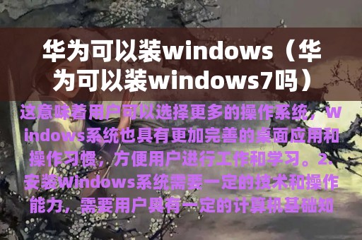 华为可以装windows（华为可以装windows7吗）