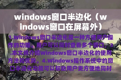 windows窗口半边化（windows窗口在屏幕外）