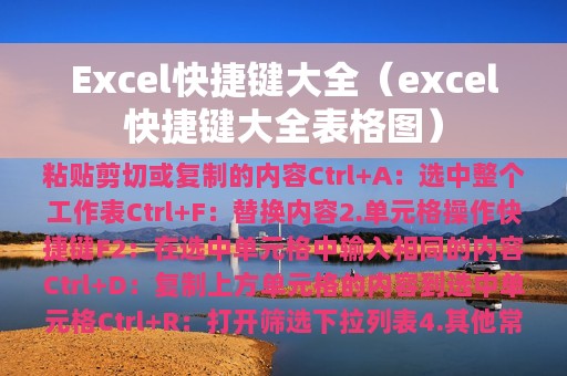 Excel快捷键大全（excel快捷键大全表格图）