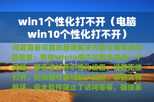 win1个性化打不开（电脑win10个性化打不开）