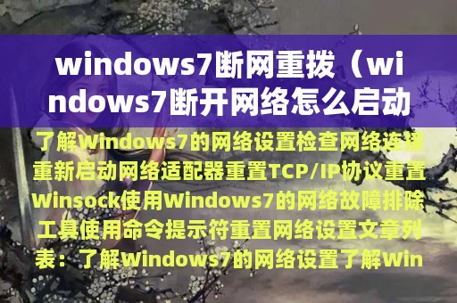 windows7断网重拨（windows7断开网络怎么启动）