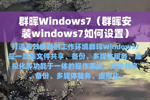 群晖Windows7（群晖安装windows7如何设置）