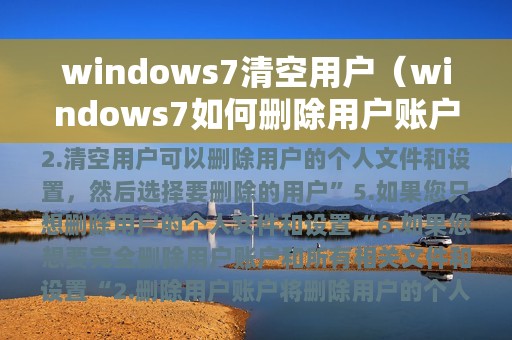 windows7清空用户（windows7如何删除用户账户）