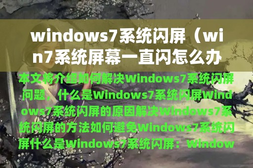 windows7系统闪屏（win7系统屏幕一直闪怎么办）