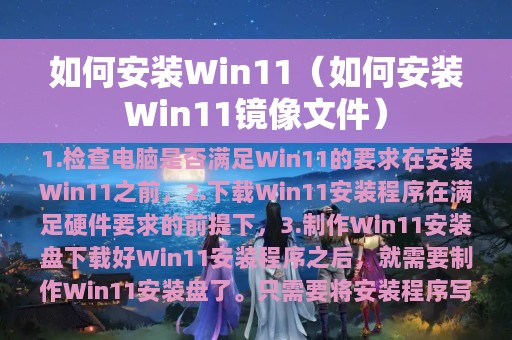 如何安装Win11（如何安装Win11镜像文件）