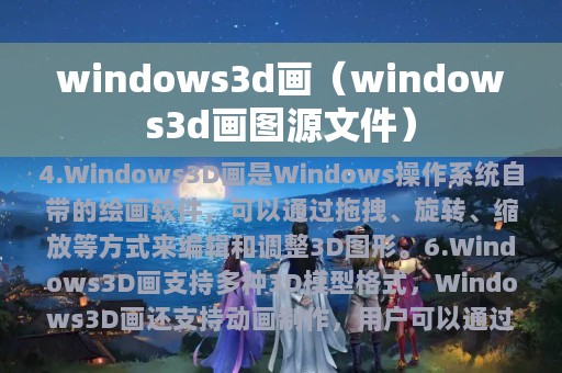 windows3d画图源文件(windows3d画)