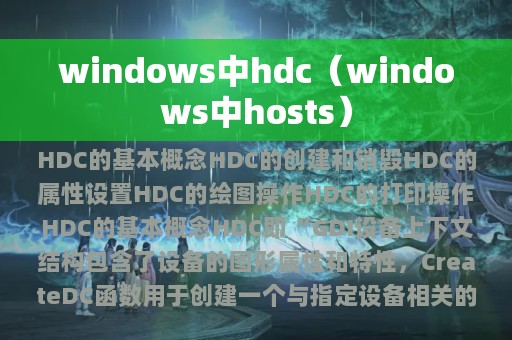 windows中hdc（windows中hosts）