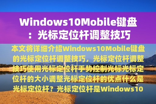 Windows10Mobile键盘：光标定位杆调整技巧