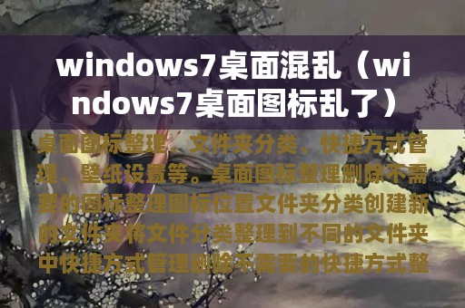 windows7桌面混乱（windows7桌面图标乱了）