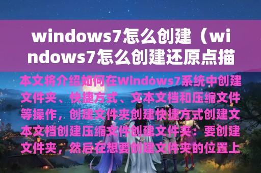 windows7怎么创建（windows7怎么创建还原点描述）