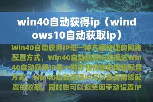 win40自动获得ip（windows10自动获取ip）