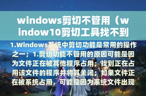 windows剪切不管用（window10剪切工具找不到）