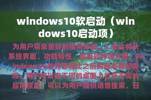 windows10软启动（windows10启动项）