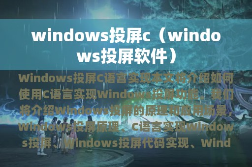 windows投屏c（windows投屏软件）