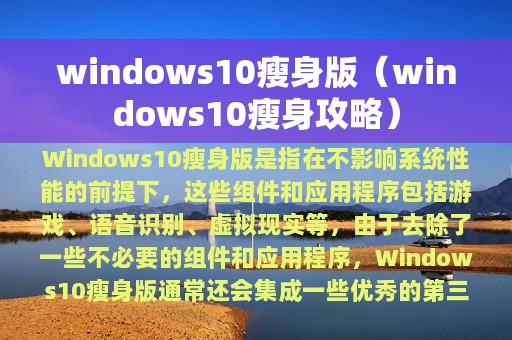 windows10瘦身版（windows10瘦身攻略）