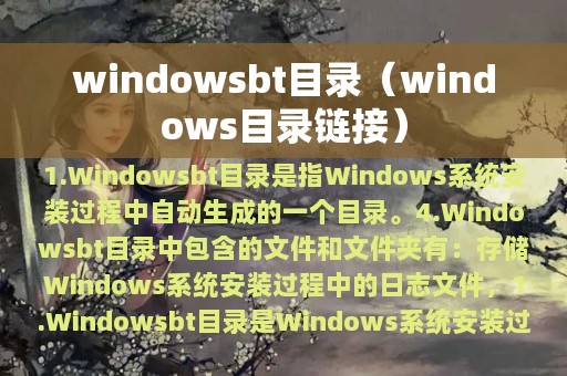 windowsbt目录（windows目录链接）