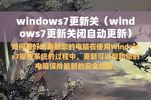 windows7更新关（windows7更新关闭自动更新）