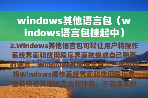 windows其他语言包（windows语言包挂起中）