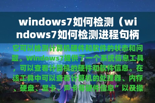 windows7如何检测（windows7如何检测进程句柄有哪些）