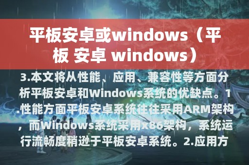平板安卓或windows（平板 安卓 windows）