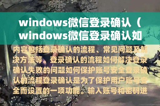 windows微信登录确认（windows微信登录确认如何取消）