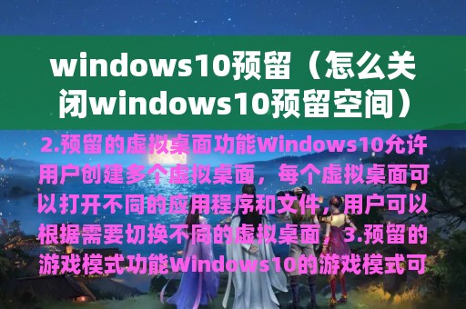 windows10预留（怎么关闭windows10预留空间）